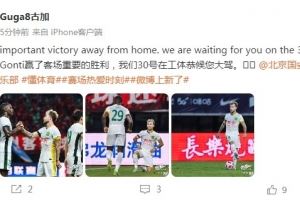 古加社媒：赢了客场重要的胜利，我们30号在工体恭候您大驾